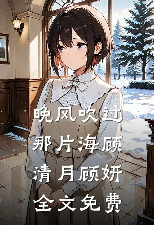 晚风吹过那片海顾清月顾妍全文免费
