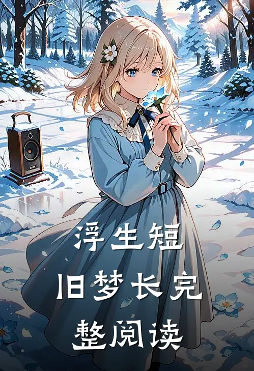 浮生短，旧梦长完整阅读
