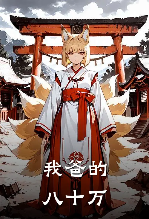 我爸的八十万