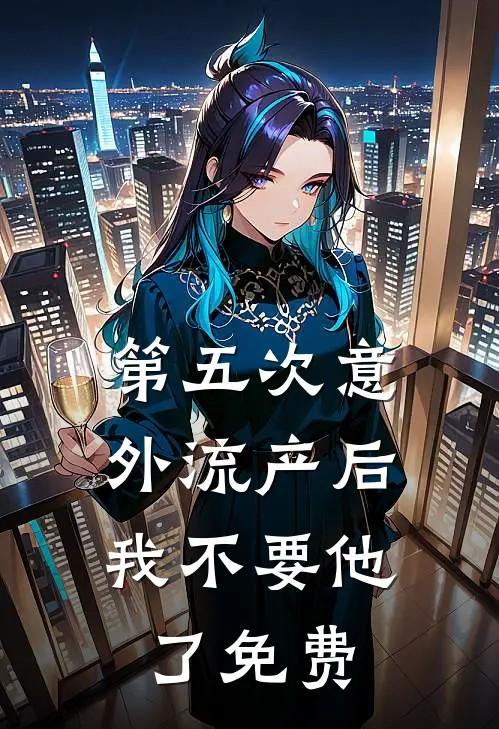 第五次意外流产后，我不要他了免费