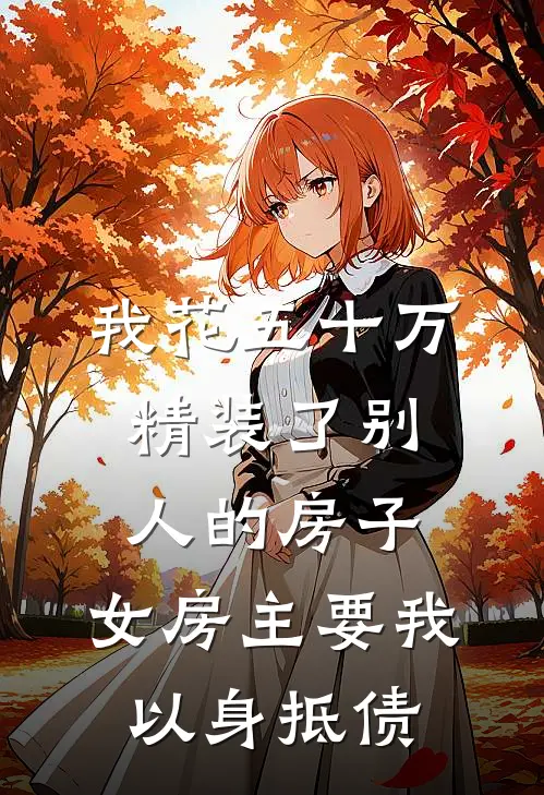 我花五十万精装了别人的房子，女房主要我以身抵债