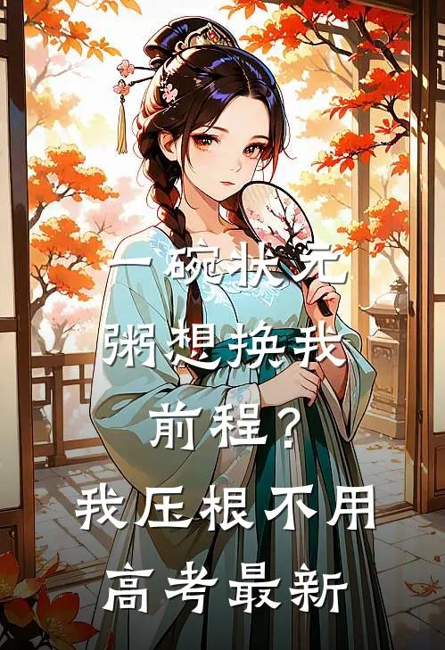 一碗状元粥想换我前程？我压根不用高考最新