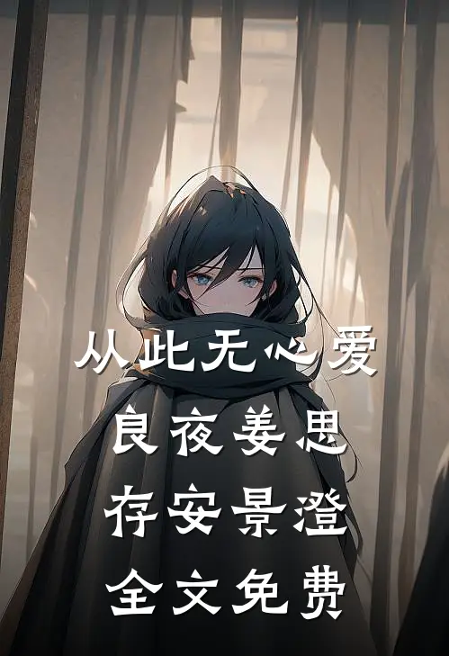从此无心爱良夜姜思存安景澄全文免费