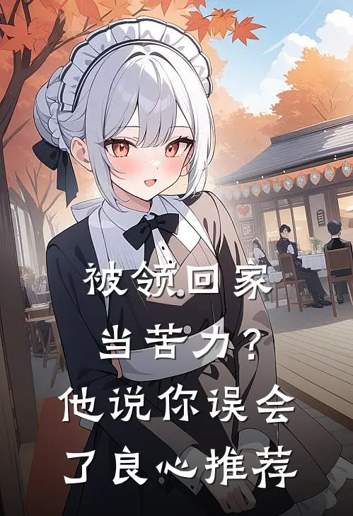 被领回家当苦力？他说：你误会了良心推荐