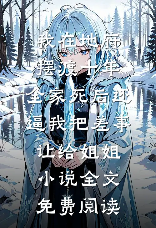 我在地府摆渡十年，全家死后还逼我把差事让给姐姐小说全文免费阅读