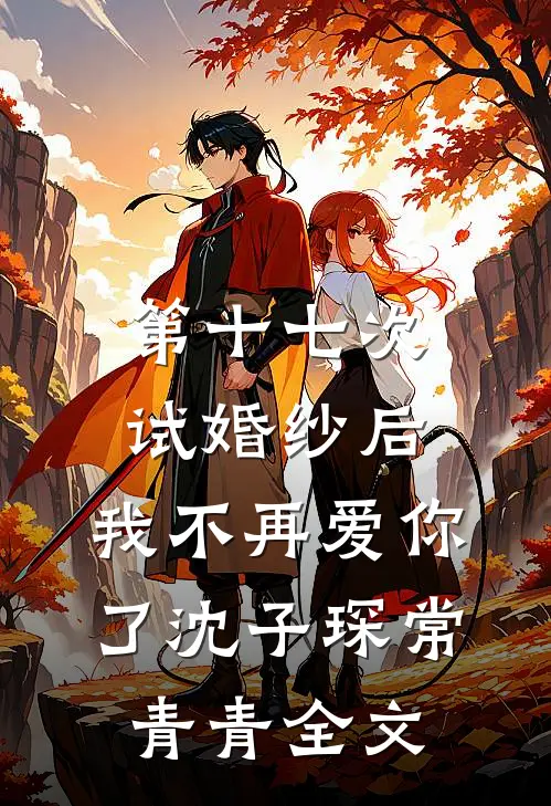第十七次试婚纱后，我不再爱你了沈子琛常青青全文