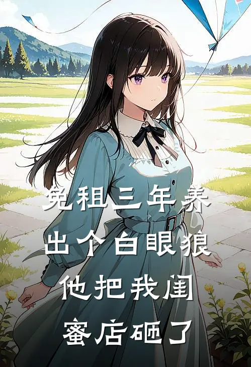 免租三年养出个白眼狼，他把我闺蜜店砸了