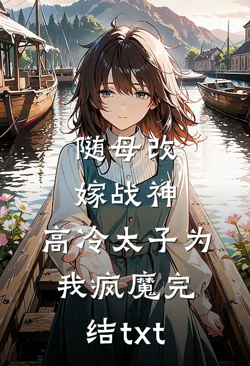 随母改嫁战神，高冷太子为我疯魔完结txt