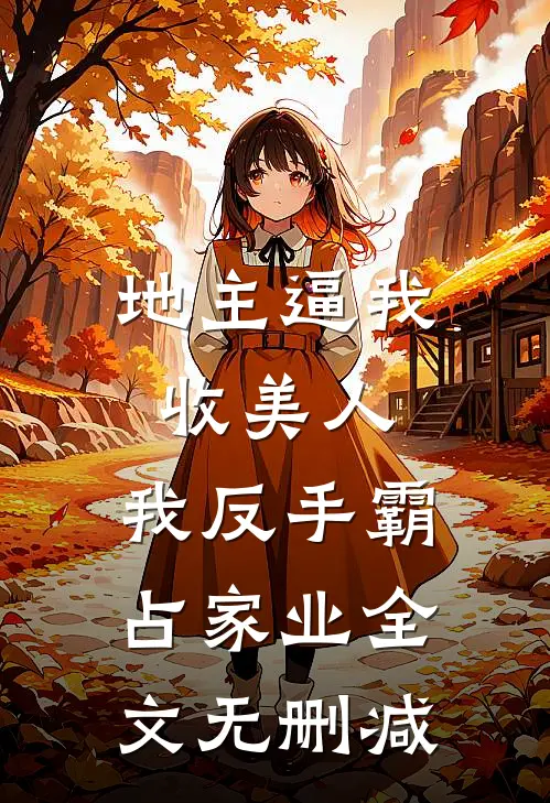 地主逼我收美人，我反手霸占家业全文无删减