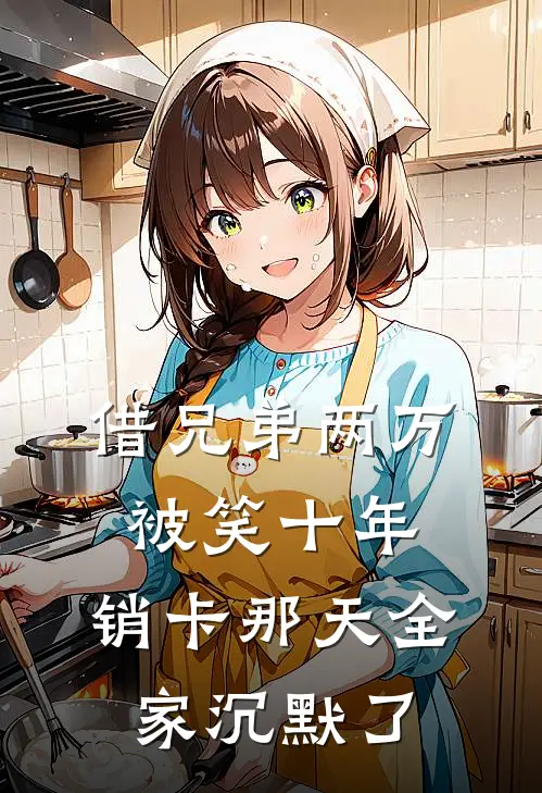 借兄弟两万被笑十年，销卡那天全家沉默了