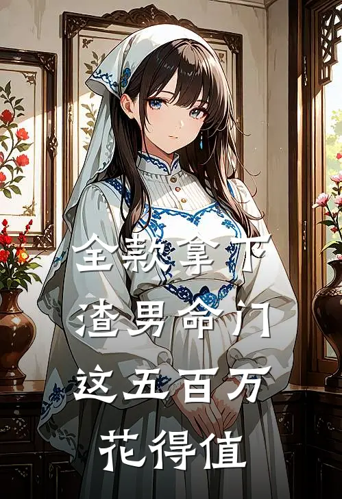全款拿下渣男命门，这五百万花得值