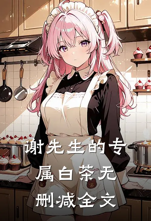 谢先生的专属白茶无删减全文