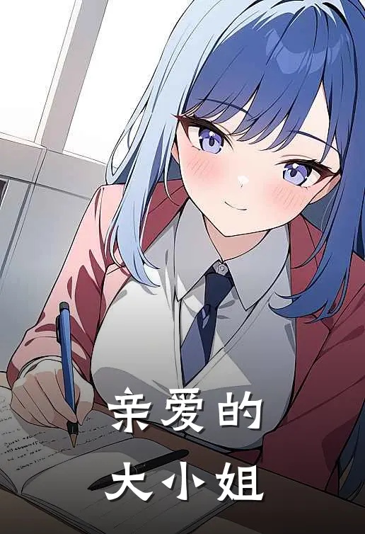 亲爱的大小姐