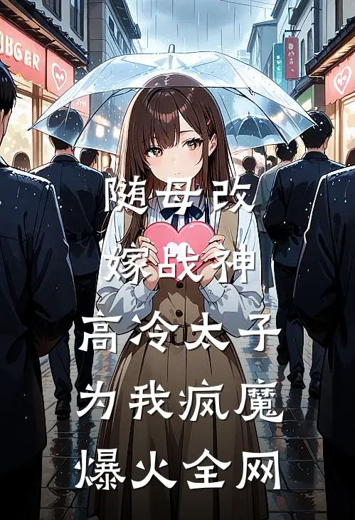 随母改嫁战神，高冷太子为我疯魔爆火全网