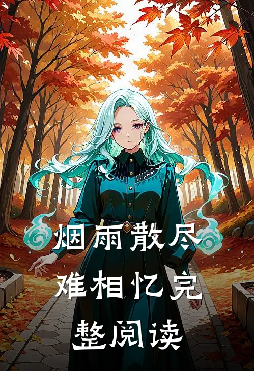 烟雨散尽难相忆完整阅读