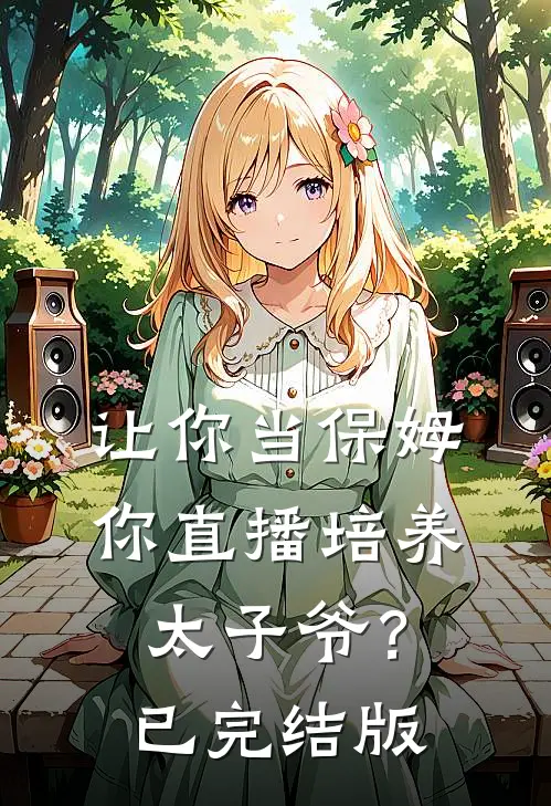 让你当保姆，你直播培养太子爷？已完结版