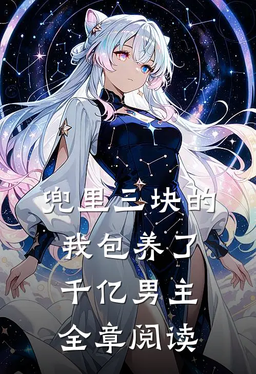 兜里三块的我包养了千亿男主全章阅读