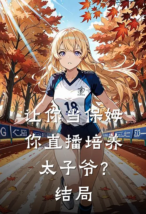 让你当保姆，你直播培养太子爷？结局