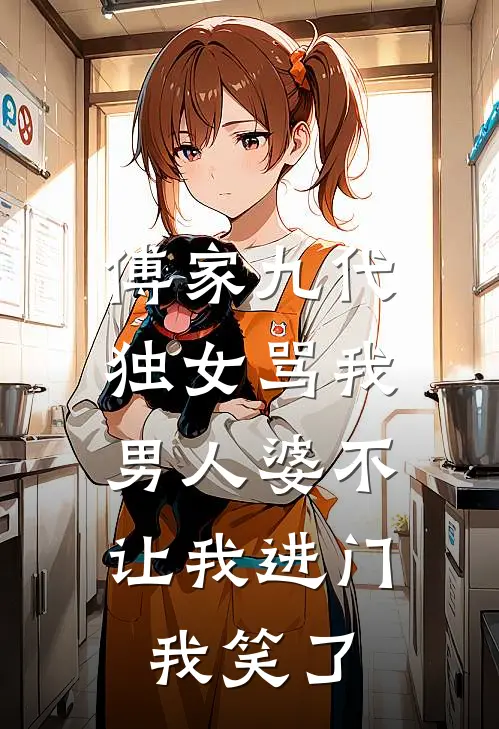 傅家九代独女骂我男人婆不让我进门，我笑了