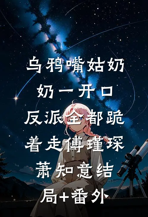 乌鸦嘴姑奶奶一开口，反派全都跪着走傅瑾琛萧知意结局+番外