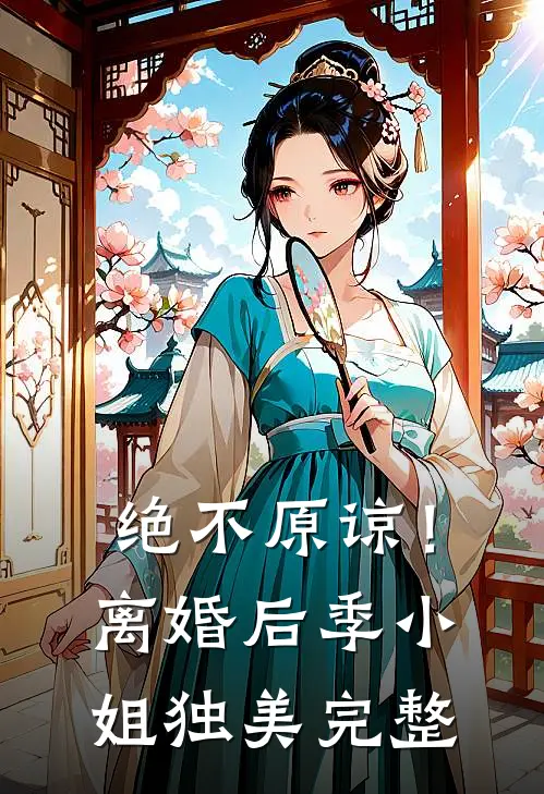 绝不原谅！离婚后季小姐独美完整