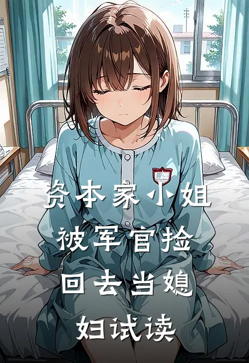 资本家小姐，被军官捡回去当媳妇试读