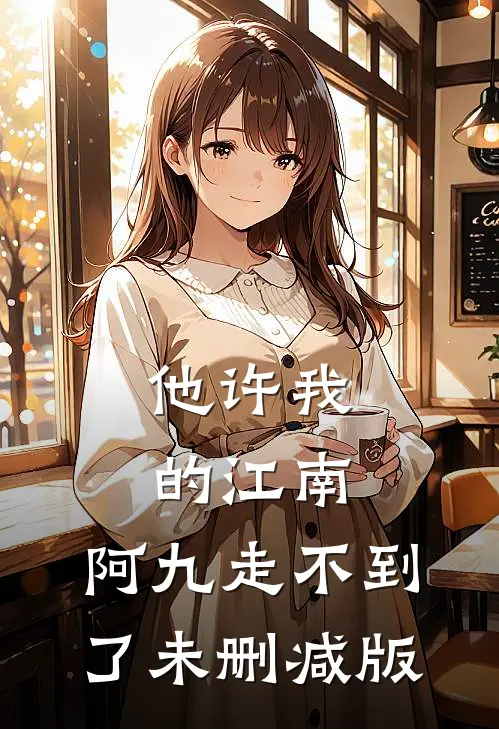 他许我的江南，阿九走不到了未删减版