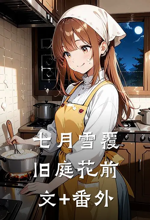 七月雪覆旧庭花前文+番外