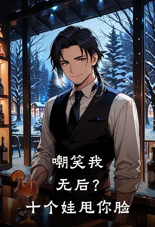 嘲笑我无后？十个娃甩你脸