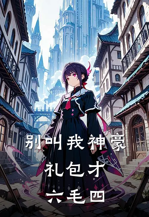 别叫我神豪，礼包才六毛四