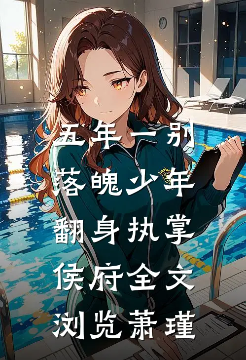 五年一别，落魄少年翻身执掌侯府全文浏览萧瑾
