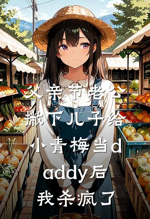 父亲节老公撇下儿子给小青梅当daddy后，我杀疯了