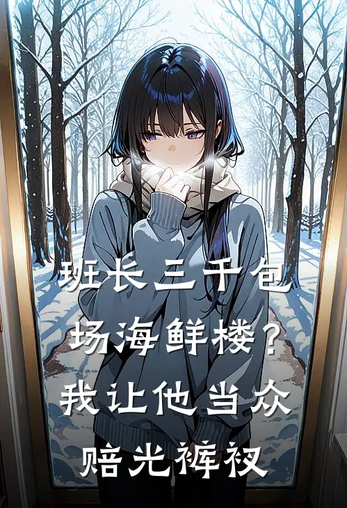班长三千包场海鲜楼？我让他当众赔光裤衩