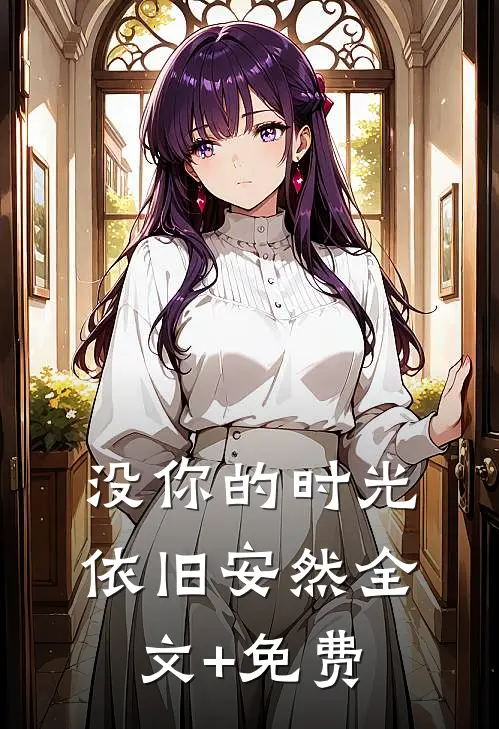 没你的时光，依旧安然全文+免费