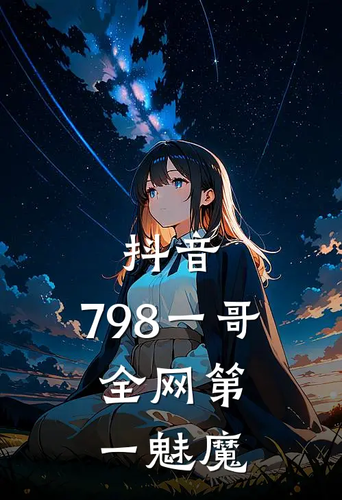 抖音：798一哥，全网第一魅魔