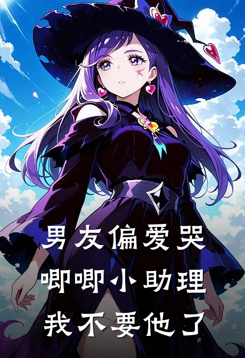 男友偏爱哭唧唧小助理我不要他了