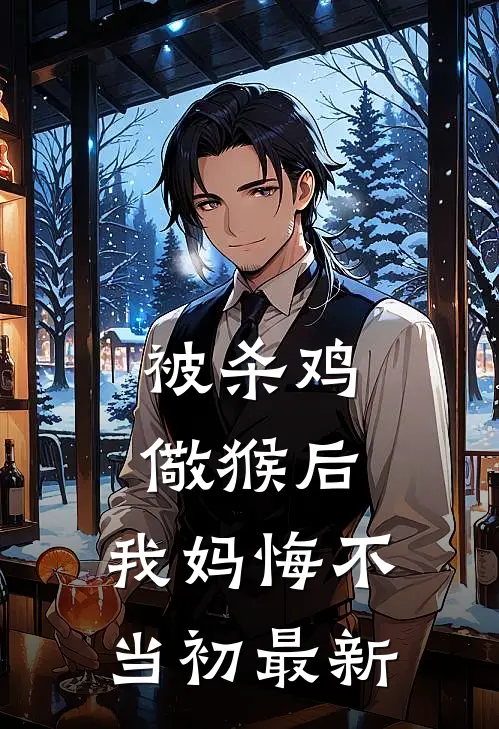 被杀鸡儆猴后，我妈悔不当初最新