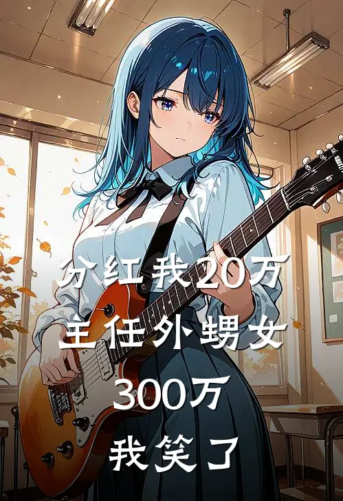 分红我20万，主任外甥女300万，我笑了