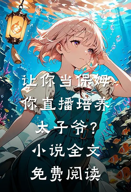 让你当保姆，你直播培养太子爷？小说全文免费阅读