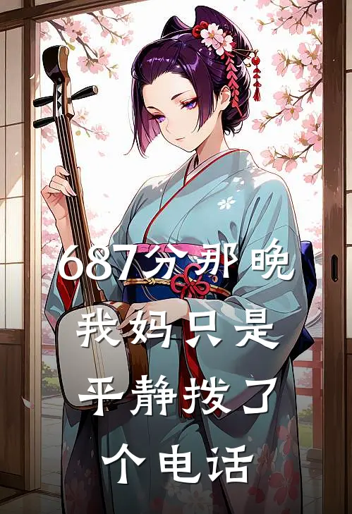687分那晚，我妈只是平静拨了个电话