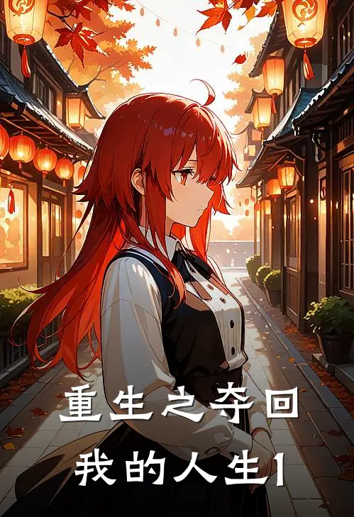 重生之夺回我的人生1