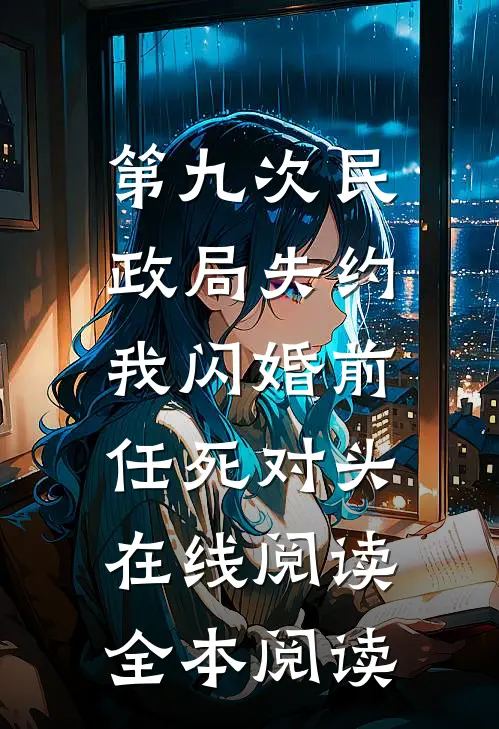 第九次民政局失约，我闪婚前任死对头在线阅读全本阅读
