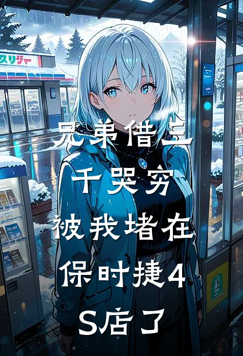 兄弟借三千哭穷，被我堵在保时捷4S店了