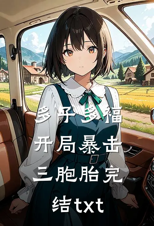 多子多福：开局暴击三胞胎完结txt
