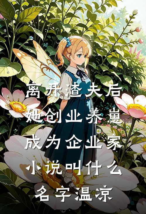 离开渣夫后,她创业养崽成为企业家小说叫什么名字温凉