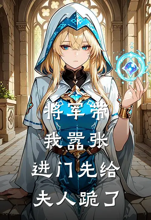 将军带我嚣张，进门先给夫人跪了