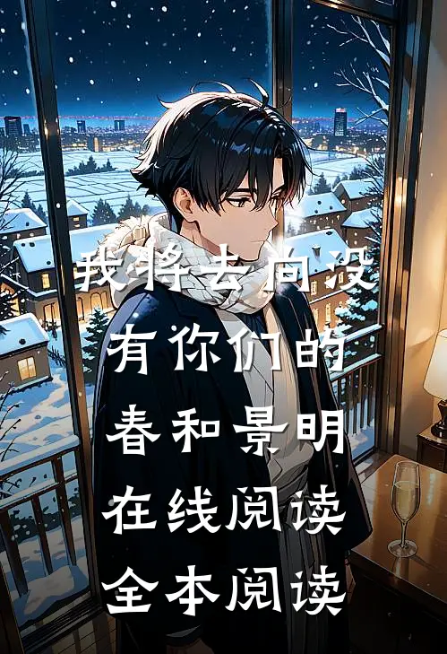 我将去向没有你们的春和景明在线阅读全本阅读