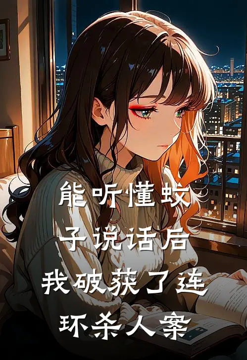 能听懂蚊子说话后，我破获了连环杀人案