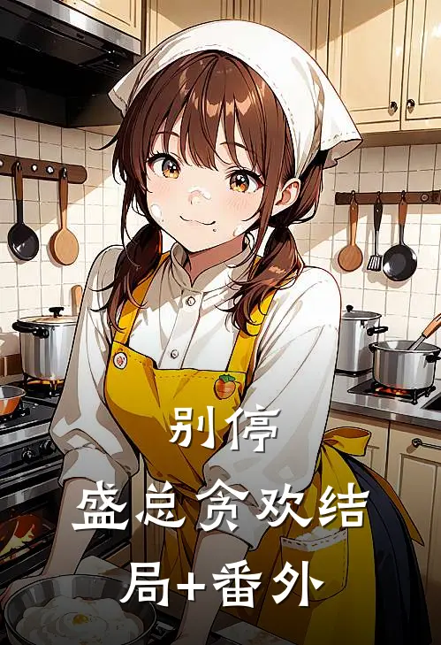 别停，盛总贪欢结局+番外