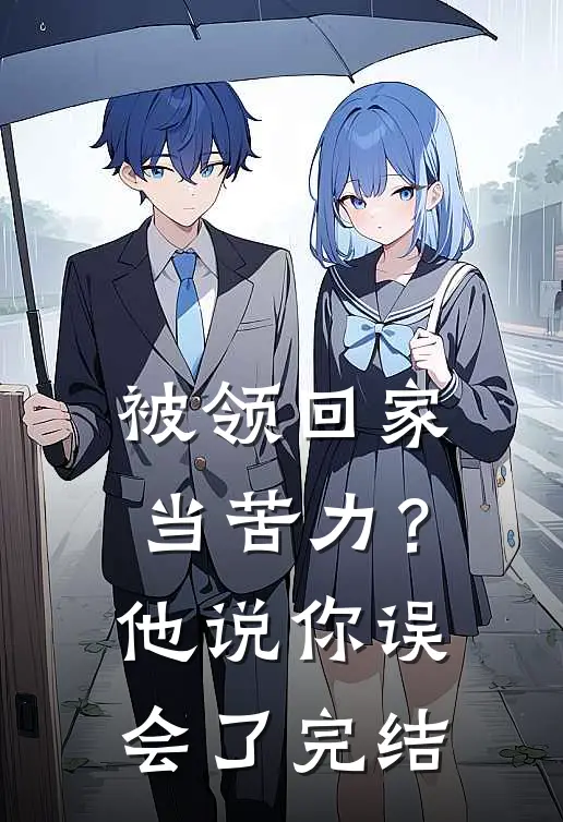 被领回家当苦力？他说：你误会了完结
